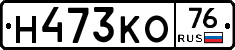 Н473КО76 - 