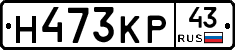 Н473КР43 - 