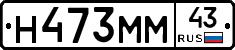 Н473ММ43 - 