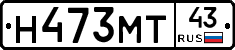 Н473МТ43 - 