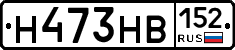 Н473НВ152 - 