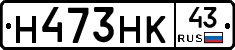 Н473НК43 - 