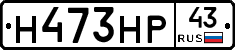 Н473НР43 - 