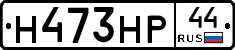 Н473НР44 - 