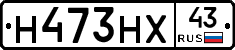 Н473НХ43 - 