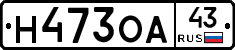 Н473ОА43 - 