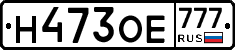 Н473ОЕ777 - 