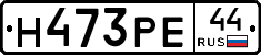 Н473РЕ44 - 