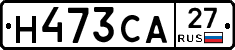 Н473СА27 - 
