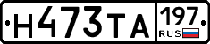 Н473ТА197 - 