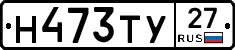 Н473ТУ27 - 