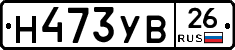 Н473УВ26 - 