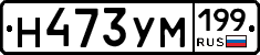 Н473УМ199 - 