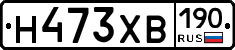 Н473ХВ190 - 