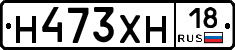 Н473ХН18 - 