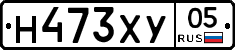 Н473ХУ05 - 