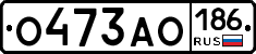 О473АО186 - 