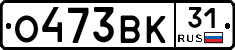 О473ВК31 - 