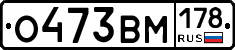 О473ВМ178 - 