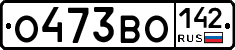 О473ВО142 - 