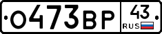 О473ВР43 - 