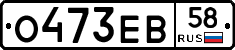 О473ЕВ58 - 