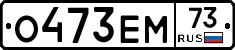 О473ЕМ73 - 