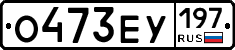 О473ЕУ197 - 