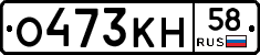 О473КН58 - 