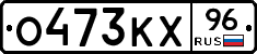 О473КХ96 - 