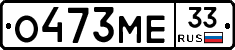 О473МЕ33 - 