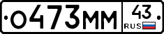 О473ММ43 - 