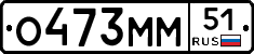 О473ММ51 - 