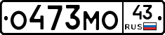 О473МО43 - 
