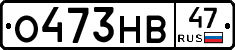 О473НВ47 - 