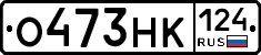 О473НК124 - 