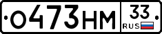 О473НМ33 - 