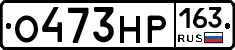 О473НР163 - 