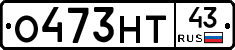 О473НТ43 - 
