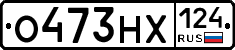 О473НХ124 - 