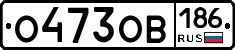 О473ОВ186 - 