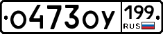 О473ОУ199 - 