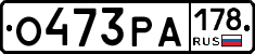 О473РА178 - 