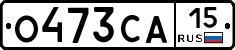 О473СА15 - 