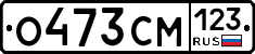О473СМ123 - 