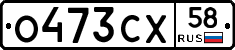 О473СХ58 - 