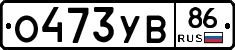 О473УВ86 - 