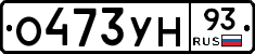 О473УН93 - 