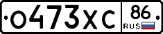 О473ХС86 - 