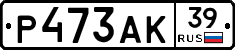 Р473АК39 - 